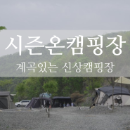 [파주캠핑장추천] 청결 남바완!계곡 보유한 "시즌온 캠핑장" 내돈내산 후기