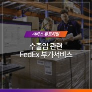 수출입 관련 FedEx 부가서비스 한눈에 알아보기