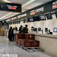 인천공항 제2여객터미널 T2 면세품 인도장 위치 운영시간 수령방법
