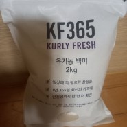 유기농 백미 추천 친환경 믿고 먹을 수 있는 KF365 (컬리프레쉬)