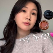 샤넬 헬시핑크 웜톤 내돈내산 리뷰 - 셀린느 리사 립, 봄웜라이트, 립앤치크밤 2호!