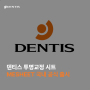 [INSIGHT] 덴티스, 투명교정 시트 ‘MESHEET’ 국내 공식 출시