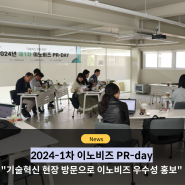 2024-1차 이노비즈 PR-day 개최_"기술혁신 현장 방문 통한 이노비즈 우수성 홍보"