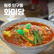원주 짬뽕 맛집 화미당
