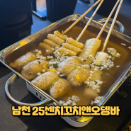 [남천동 맛집] 남천동 술집 25센치꼬치앤오뎅바 정보 총정리