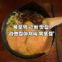 [전라남도 목포] 목포역 근처 맛집 '라멘집아저씨' 내돈내산 후기