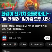동영상) 중국 전기차( 화웨이) 사고후 문 안열려 일가족 3명 불타서 사망 ! by SBS, MBC