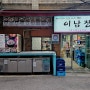 서울 설렁탕 맛집 을지로3가 이남장 본점