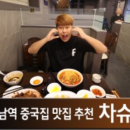 강남역 맛집 추천 : 중식당 데이트 회식장소 가볼만한곳 , 차슈밍