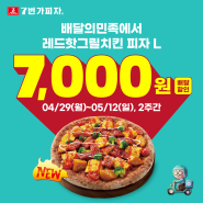 7번가피자 × 배달의 민족 '레드핫그릴치킨L 피자' 메뉴할인 이벤트!