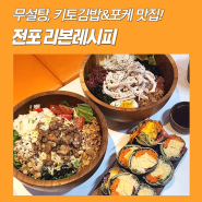 건강한 한 끼, 전포동샐러드 키토김밥 맛집! 전포동 리본레시피