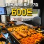 대전 대흥동 고기집 가성비 반주 600돈
