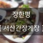 [ 서산간장게장] 장한평 게장골목에서 먹은 게장 맛집!