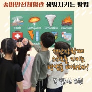 서울 어린이 송파 안전체험관 실내 아이와 체험 아빠육아품앗이