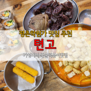 [평촌학원가맛집:텬고] 가성비 쩌는 국물떡볶이 맛집 (feat.로제치즈떡볶이, 순대, 직화포크쌈쌈, 치즈스틱)
