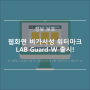 [스냅태그] 웹에 씌우는 비가시성 워터마크,LAB Guard-W 출시!