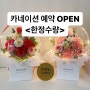 [안내] 카네이션 꽃 풍선 오픈 하남 미사 꽃풍선 풍써니 한정판 예약