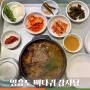 영흥도 뼈다귀 감자탕 _ 뼈해장국 아침식사 혼밥 후기