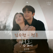 노래 추천 TVN 눈물의 여왕 노래 김수현-청혼(WAY Home) 정보, 가사, 재생