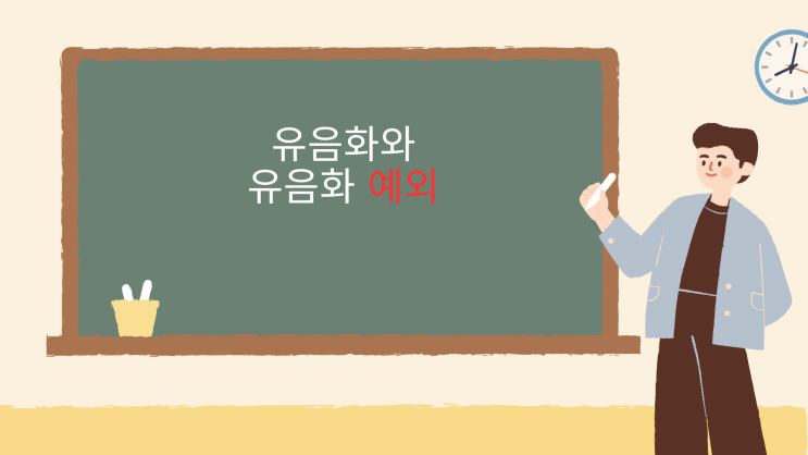 [동래국어학원] 유음화와 유음화 예외 : 네이버 블로그