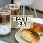 용산 카페 자체 로스팅 원두와 수제 소금빵 맛집 원밀