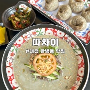 [대전맛집] 따차이, 중식당에서 맛볼 수 있는 고소한 콩국수 맛집