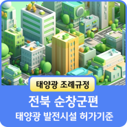 태양광 조례규정 전북 순창군편 - 태양광 발전시설 허가기준