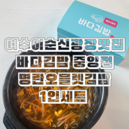 여수 이순신광장 맛집 바다김밥 중앙점 명란오믈렛김밥 1인세트