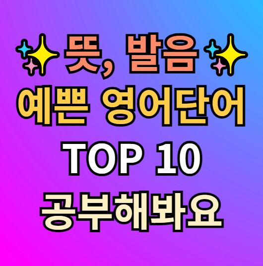 뜻이 발음이 예쁜 영어단어 Top 10 추천 : 네이버 블로그