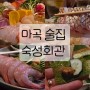 마곡 술집 숙성회관 - 분위기 좋은 숙성회 맛집 추천!