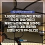 경남 "그랜드머규어 앰버서더 창원"- 7,000안시의 압도적인 밝기와 긴수명, 영상/이미지 탁월한 높은해상력을 보여주는 대한민국 대표 프로젝터 브랜드 FOTI FP-SL720