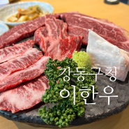 강동구청 가성비 한우 [이한우]ㅣ가족모임, 회식장소 추천