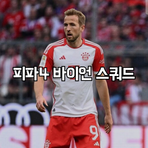 피파4 바이에른 뮌헨 스쿼드 성능으로 쓰기 좋아 : 네이버 블로그