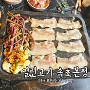 냉동삼겹살전문_얼린고기 속초본점! 맛있는 고기집