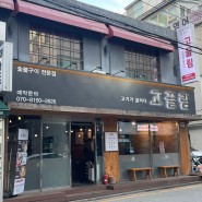 [서울/역삼] 맛있는 소고기를 즐길 수 있는 강남 고기맛집, 고끌림 역삼 2호점