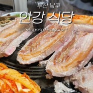부산 용호동 맛집 안강식당 추천 솥뚜껑 삼겹살
