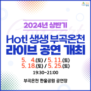 2024년 5월 Hot! 생생 부곡온천 라이브 공연개최 안내🎈