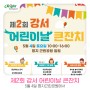 제 2회 강서 어린이날 큰잔치가 명지 근린공원에서 열립니다!