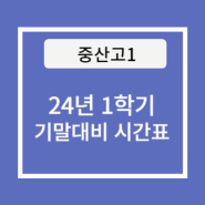 [중산고1] 2024년 1학기 기말대비 시간표