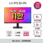 [SSG] LG 쇼핑익스프레스 PC모니터 24MR400/27MR40032QN650 / 32GR75Q 할인 혜택 안내 (04.29~05.05)