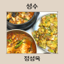 성수동 짬뽕 국밥 맛집 정성옥