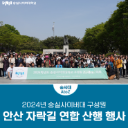 2024년 숭실사이버대 구성원 안산 자락길 연합 산행 행사