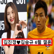김진경 모델 김승규 축구선수 결혼 나이 인스타 프로필