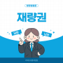 공무원 행정법총론 공부⎪재량권의 일탈•남용 인정여부