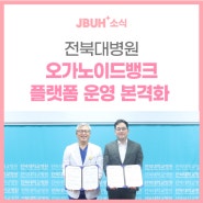 전북대병원, 오가노이드뱅크 플랫폼 운영 본격화