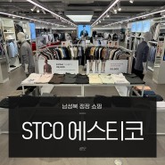 남성복 정장브랜드 STCO 최현욱 셋업 남자옷 쇼핑 @에스티코 목동 오목교직영점