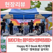 현장리뷰ㅣ 2024 찾아가는 음악회<행복찾음> in 구수산도서관🎵 / 행복북구문화재단