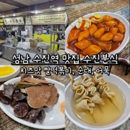 성남 수진역 분식 맛집 수진분식 / 치즈맛나는 쌀 떡볶이 + 순대