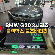 청주 BMW 블랙박스 보조배터리 수입차 시공 경험 많은 곳 추천 :G20 3시리즈 아이나비 QXD1
