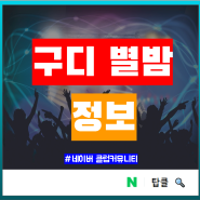 구디별밤 헌팅 후기 (위치, 사물함, 입장료, 별이빛나는밤 포함)